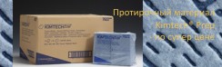 Протирочный материал Kimtech® Prep  - по супер цене